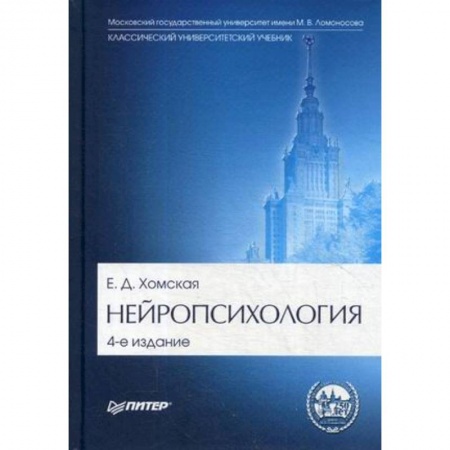 Медицина. Фармакология, книга Нейропсихология. Учебник для вузов. Гриф МО РФ купить по скидке