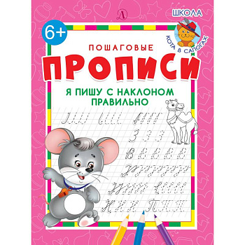 Я пишу с наклоном правильно Я пишу с наклоном правильно