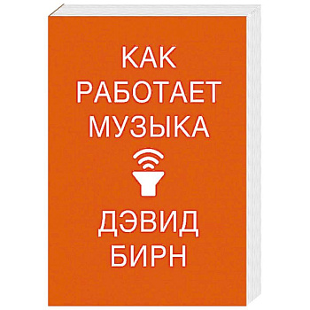 Как работает музыка
