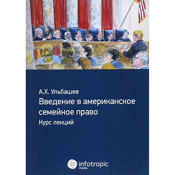 Введение в американское семейное право: курс лекций Введение в американское семейное право: курс лекций