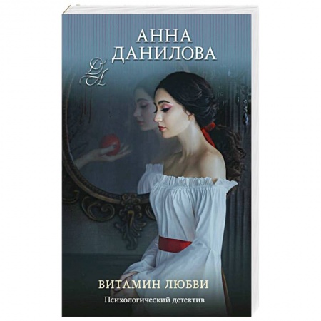 Отечественный женский детектив, книга Витамин любви купить по скидке