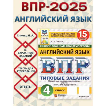Детям. Школьникам. Студентам, книга ВПР Английский язык 4 класс. Типовые задания. 15 вариантов. ФИОКО СТАТГРАД. ФГОС Новый + Аудирование купить по скидке