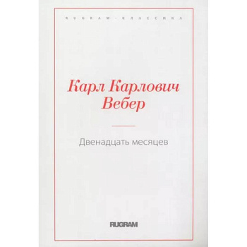 Двенадцать месяцев Двенадцать месяцев