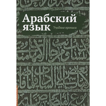 Арабский язык. Учебные прописи Арабский язык. Учебные прописи