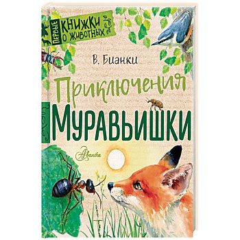 Приключения Муравьишки Приключения Муравьишки