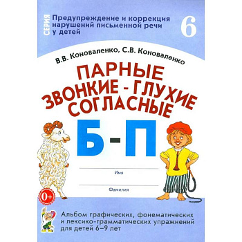 Парные звонкие - глухие согласные Б-П. Альбом графических, фонематических и лексико-грамматических упражнений для детей 6-9 лет Парные звонкие - глухие согласные Б-П. Альбом графических, фонематических и лексико-грамматических упражнений для детей 6-9 лет