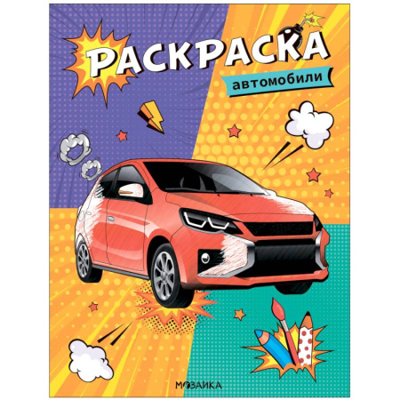 Транспорт. Армия, книга Автомобили купить по скидке