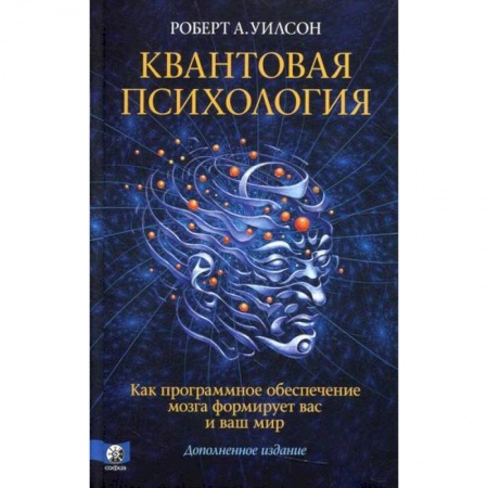 Отраслевая (прикладная) психология, книга Квантовая психология купить по скидке
