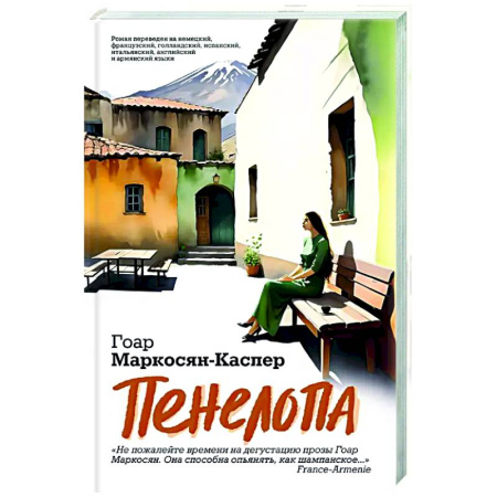 Русская современная проза, книга Пенелопа купить по скидке