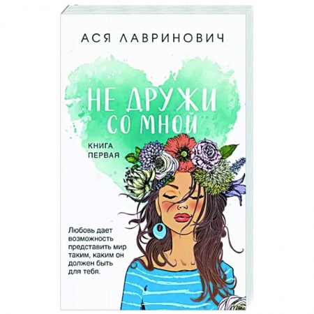 Отечественный любовный роман, книга Не дружи со мной купить по скидке