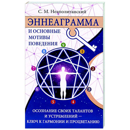 Другие эзотерические учения, книга Эннеаграмма и основные мотивы поведения купить по скидке