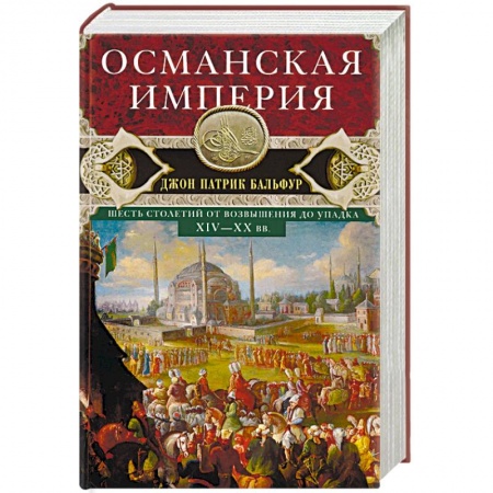 Всемирная история, книга Османская империя. Шесть столетий от возвышения до упадка. XIV-XX вв. купить по скидке