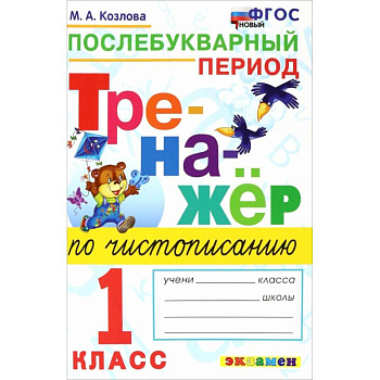 Тренажер по чистописанию 1кл Послебуквенный период