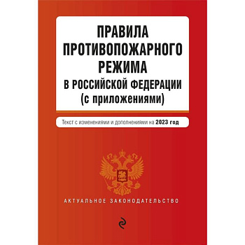 Правила противопожарного режима в Российской Федерации (с приложениями). Текст с изменениями и дополнениями на 2023 год Правила противопожарного режима в Российской Федерации (с приложениями). Текст с изменениями и дополнениями на 2023 год