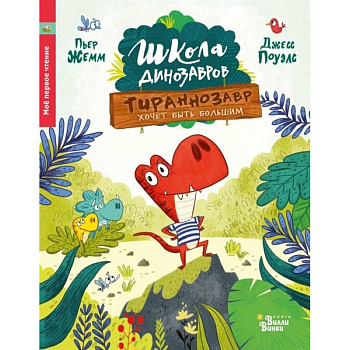 Тираннозавр хочет быть большим Тираннозавр хочет быть большим