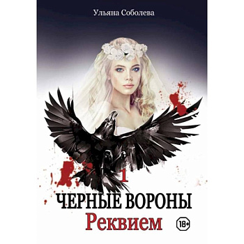 Реквием. Кн. 1. Соболева У. Реквием. Кн. 1. Соболева У.