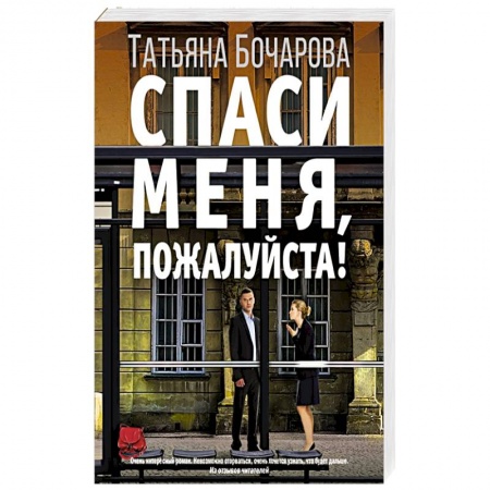 Отечественный женский детектив, книга Спаси меня, пожалуйста! купить по скидке
