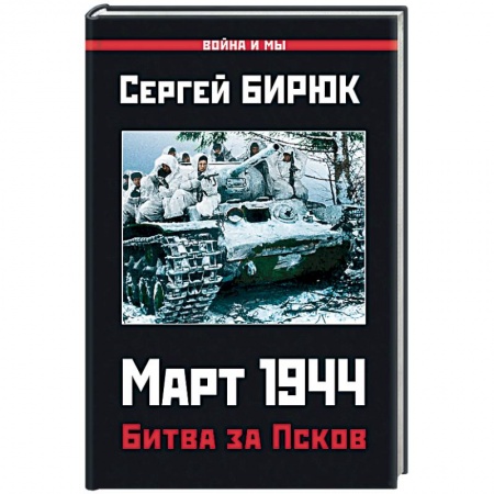 Вторая мировая война (1939-1945), книга Март 1944. Битва за Псков купить по скидке