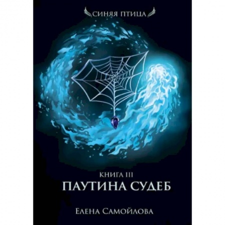Русское фэнтези, книга Паутина судеб. Книга третья купить по скидке