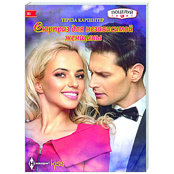 Сюрприз для независимой женщины