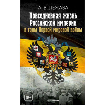 Повседневная жизнь Российской империи в годы Первой мировой войны Повседневная жизнь Российской империи в годы Первой мировой войны