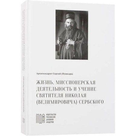Жития русских святых, жизнеописания церковных деятелей, книга Жизнь, миссионерская деятельность и учение святителя Николая (Велимировича) Сербского купить по скидке