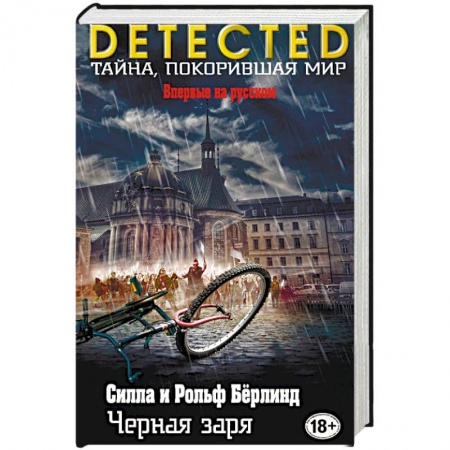 Зарубежный детектив, книга Черная заря купить по скидке