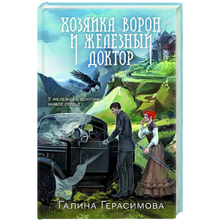 Русское фэнтези, книга Хозяйка ворон и железный доктор купить по скидке
