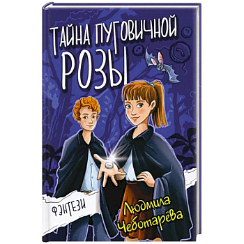 Тайна пуговичной розы Тайна пуговичной розы