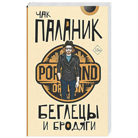 Зарубежная современная проза, книга Беглецы и бродяги купить по скидке