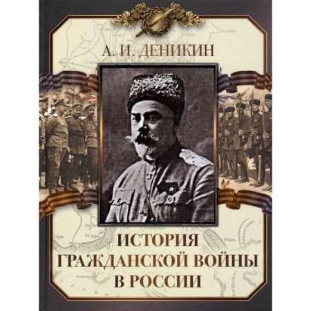 История войн, книга История Гражданской войны в России купить по скидке
