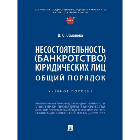 Право. Юридические науки, книга Несостоятельность (банкротство) юридических лиц. Общий порядок. Учебное пособие купить по скидке