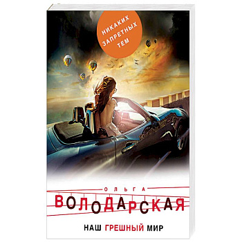 Наш грешный мир.