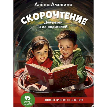 Скорочтение. Для детей и их родителей! Скорочтение. Для детей и их родителей!