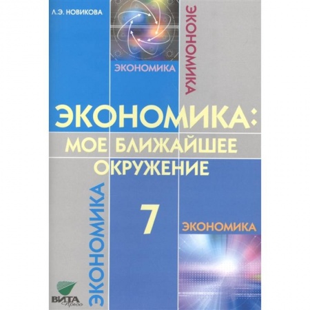 Экономика. Право, книга Экономика: мое ближайшее окружение. 7 класс. Учебное пособие купить по скидке