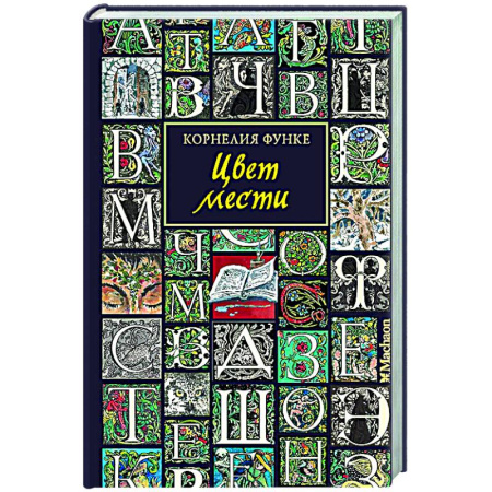 Мистика. Фантастика. Фэнтези, книга Цвет мести купить по скидке