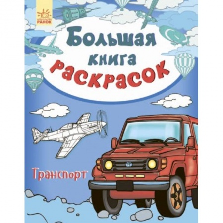 Транспорт. Армия, книга Большая книга раскрасок. Транспорт купить по скидке