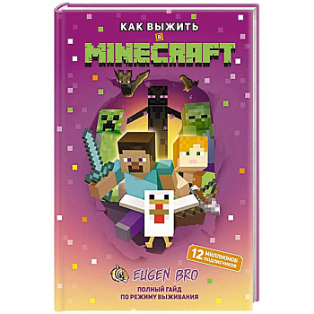 Как выжить в MINECRAFT. Полный гайд по режиму выживания от EugenBro Как выжить в MINECRAFT. Полный гайд по режиму выживания от EugenBro