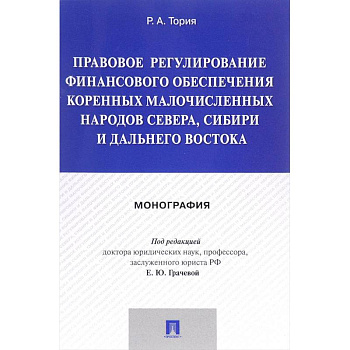 Правовое регулирование финансового обеспечения коренных народов Севера, Сибири и Дальнего Востока