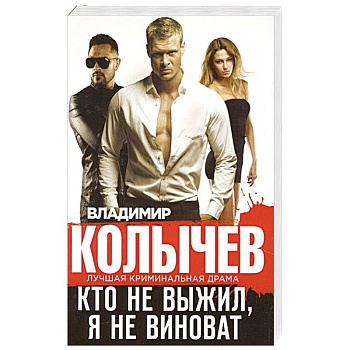 Кто не выжил, я не виноват