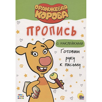 Оранжевая корова. Прописи. Готовим руку к письму Оранжевая корова. Прописи. Готовим руку к письму