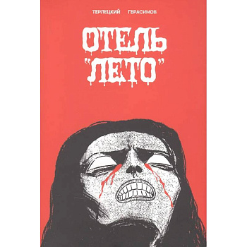 Отель 'Лето'