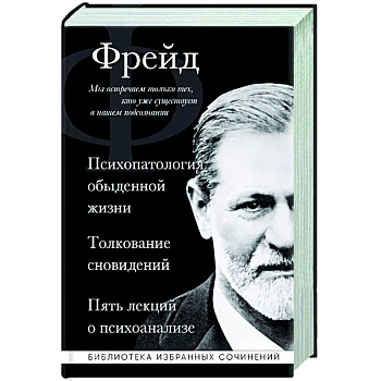Зигмунд Фрейд. Психопатология обыденной жизни. Толкование сновидений. Пять лекций о психоанализе