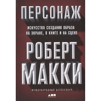 Персонаж. Искусство создания образа на экране, в книге и на сцене Персонаж. Искусство создания образа на экране, в книге и на сцене