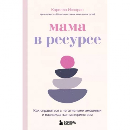 Психология, книга Мама в ресурсе. Как справиться с негативными эмоциями и наслаждаться материнством купить по скидке