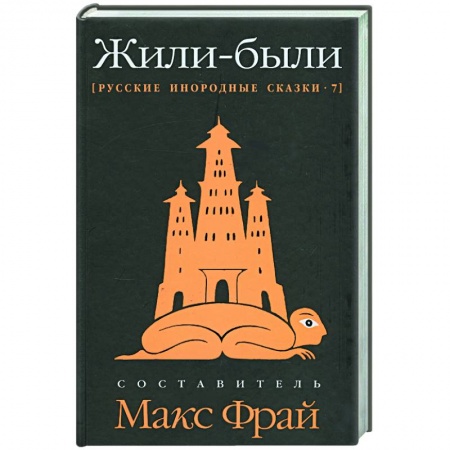 Книги, книга Жили-были: Русские инородные сказки-7 купить по скидке