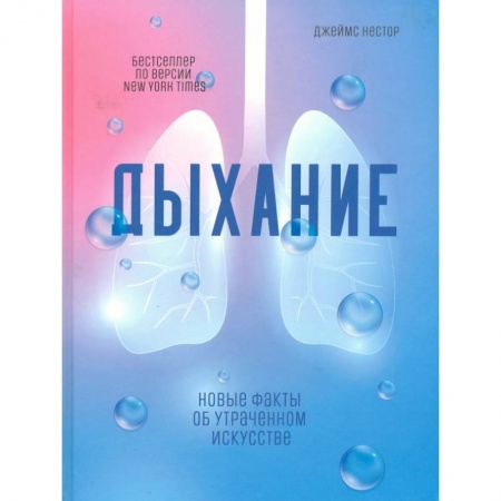 Популярная и нетрадиционная медицина, книга Дыхание: Новые факты об утраченном искусстве купить по скидке