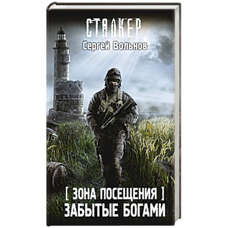 Боевая фантастика, книга Зона Посещения. Забытые богами купить по скидке