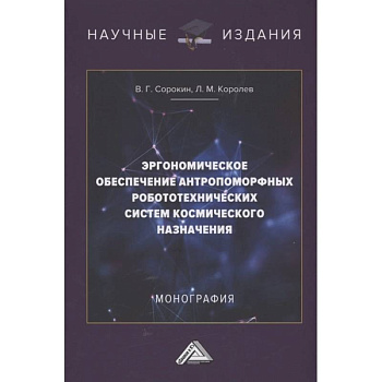 Эргономическое обеспечение антропоморфных робототехнических систем космического назначения: Монография