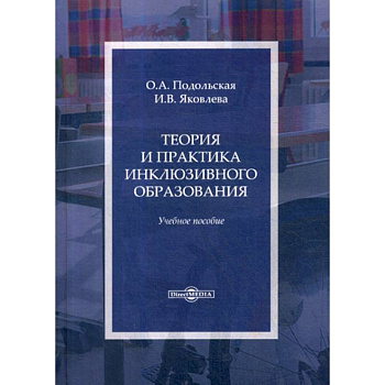 Теория и практика инклюзивного образования Теория и практика инклюзивного образования